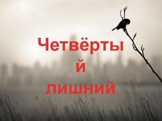 Четвёртый лишний презентация по окружающему миру