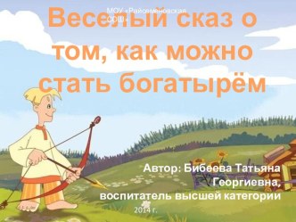 Веселый сказ о том, как можно стать богатырем! презентация к уроку по зож по теме