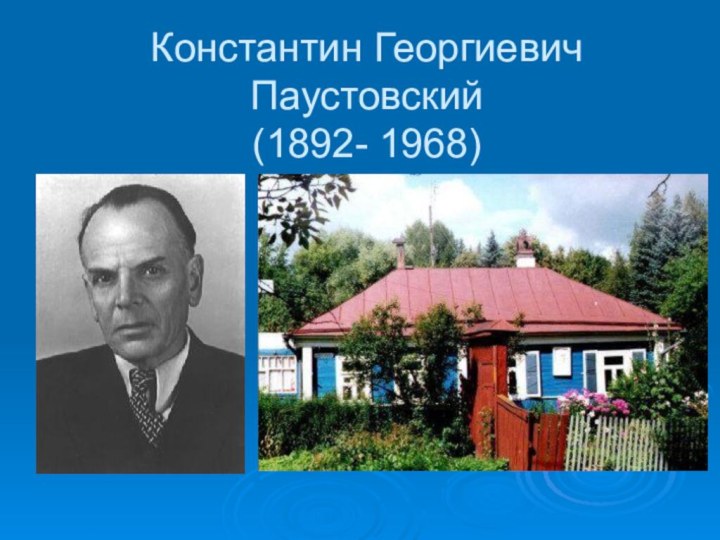 Константин Георгиевич Паустовский (1892- 1968)