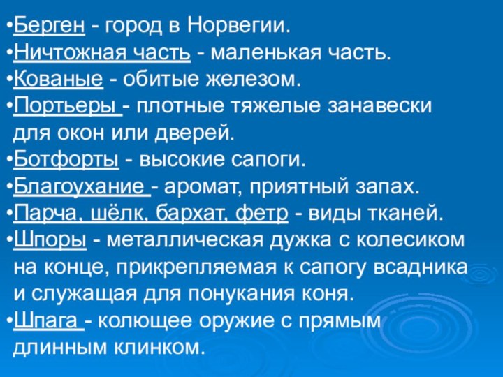 Берген - город в Норвегии.Ничтожная часть - маленькая часть.Кованые - обитые железом.Портьеры