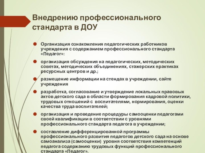 Внедрению профессионального стандарта в ДОУОрганизация ознакомления педагогических работников учреждения с содержанием профессионального