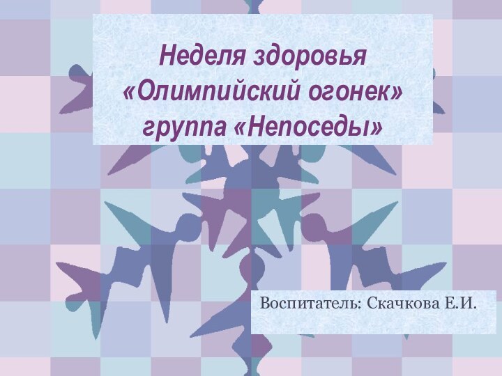 Неделя здоровья   «Олимпийский огонек» группа «Непоседы»Воспитатель: Скачкова Е.И.