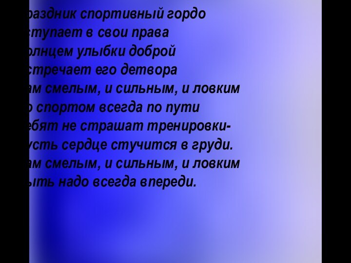 Праздник спортивный гордо  вступает в свои права  Солнцем улыбки доброй  Встречает его