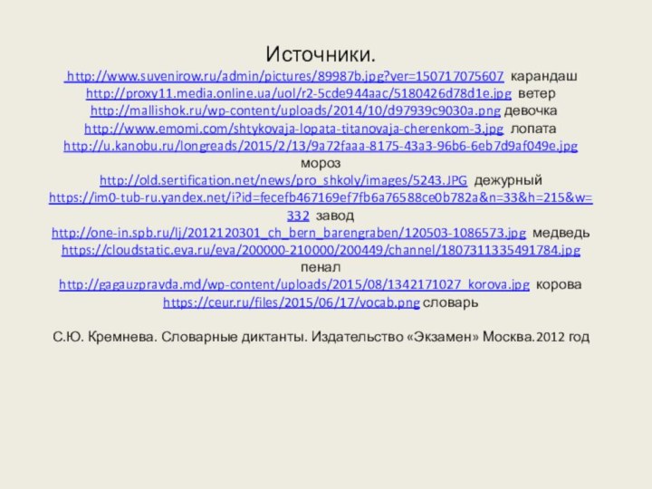 Источники.  http://www.suvenirow.ru/admin/pictures/89987b.jpg?ver=150717075607 карандаш http://proxy11.media.online.ua/uol/r2-5cde944aac/5180426d78d1e.jpg ветер  http://mallishok.ru/wp-content/uploads/2014/10/d97939c9030a.png девочка http://www.emomi.com/shtykovaja-lopata-titanovaja-cherenkom-3.jpg лопата http://u.kanobu.ru/longreads/2015/2/13/9a72faaa-8175-43a3-96b6-6eb7d9af049e.jpg