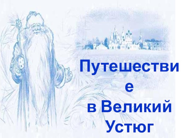 Путешествие  в Великий Устюг