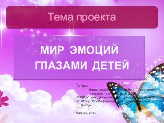 Презентация к творческому проекту Мир эмоций глазами детей