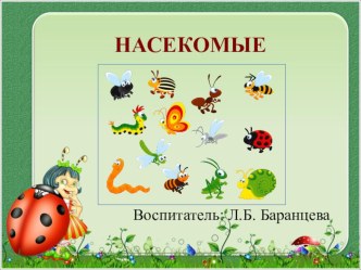 НАСЕКОМЫЕ презентация к уроку по окружающему миру (младшая группа)