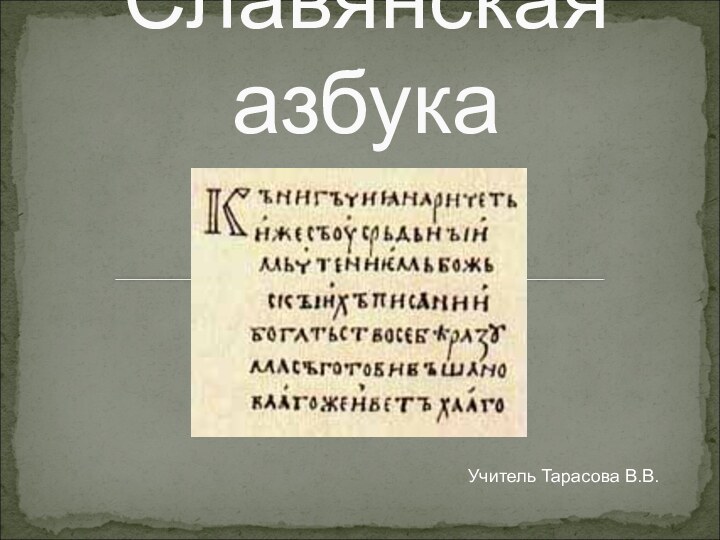 Славянская азбукаУчитель Тарасова В.В.