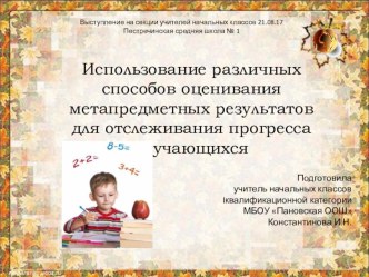 Использование различных способов оценивания метапредметных результатов для отслеживания прогресса план-конспект урока (1 класс) по теме