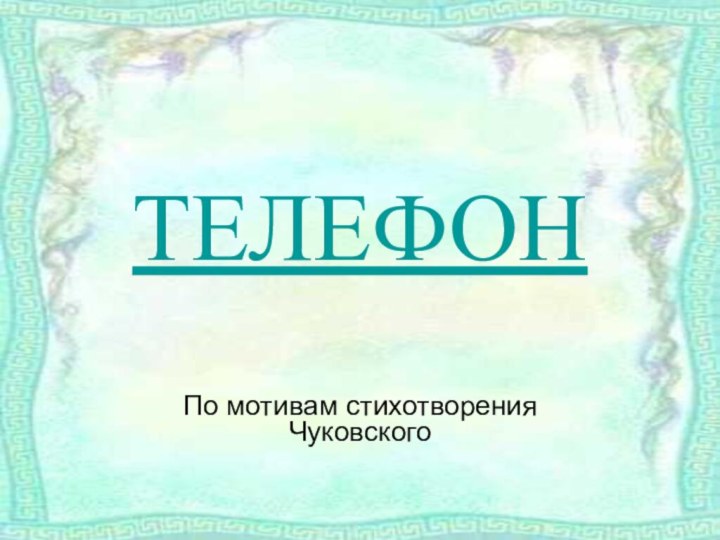 ТЕЛЕФОНПо мотивам стихотворения Чуковского