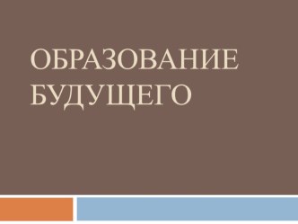 Образование будущего методическая разработка