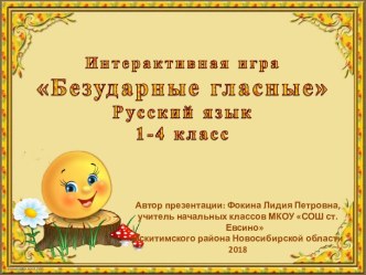 Интерактивная игра Безударные гласные презентация к уроку по русскому языку (1, 2, 3, 4 класс)