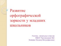 Презентация Развитие орфографической зоркости у младших школьников презентация к уроку по русскому языку (3 класс) по теме