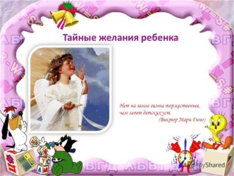 Тайные желания ребенка консультация