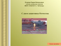 Ко Дню защитника Отечества презентация к уроку