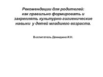 Формирование и закрепление культурно-гигиенических навыков у детей младшего возраста (схемы). консультация (младшая группа)