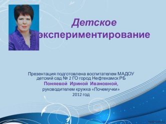презентация для воспитателей Детское экспериментирование презентация к занятию (младшая группа) по теме