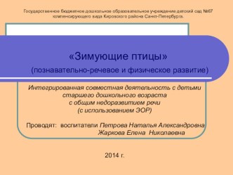 Зимующие птицы. методическая разработка (окружающий мир, старшая группа) по теме