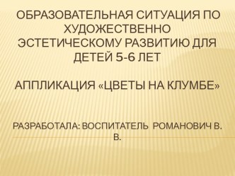 презентация Цветы на клумбах презентация к уроку по окружающему миру (старшая группа)