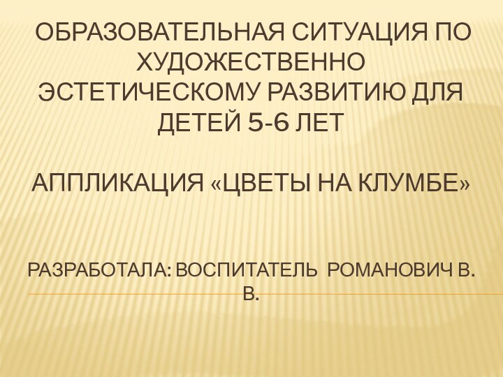 образовательная ситуация по художественно эстетическому развитию для детей 5-6 лет