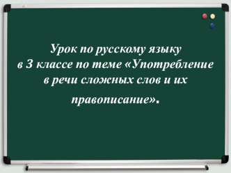 Разработка урока по русскому языку в 3 классе Сложные слова план-конспект урока по русскому языку (3 класс)