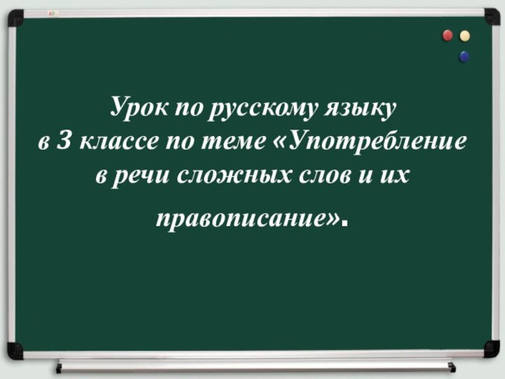 Урок по русскому языку  в 3 классе по теме «Употребление в