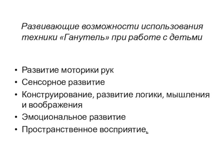 Развивающие возможности использования техники «Ганутель» при работе с детьми