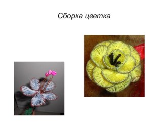 Презентация. Мастер-класс Источник вдохновения Ганутель (часть 6) презентация к занятию по конструированию, ручному труду (старшая группа) по теме Презентация. Мастер-класс Источник вдохновения Ганутель (часть 6)