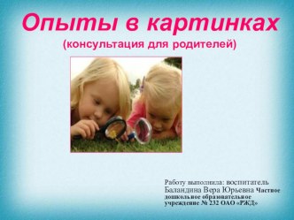 Презентация для родителей Опыты вместе с детьми опыты и эксперименты