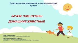 Проект Зачем нам нужны домашние животные проект (3 класс)