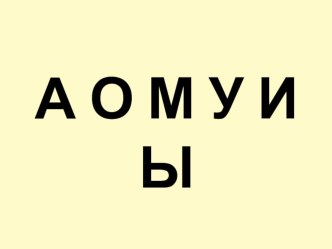Обучение грамоте Звуки [М], [М']. Буквы Мм план-конспект урока по русскому языку (1 класс)