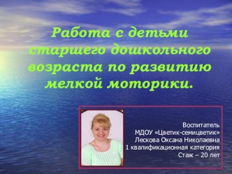 презентация Работа сл старшими дошкольниками по развитию мелкой моторики презентация к уроку (старшая группа)