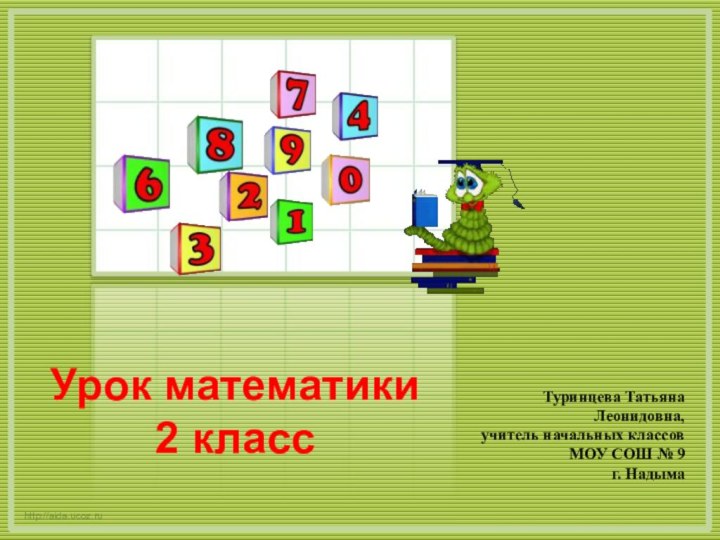 http://aida.ucoz.ruУрок математики2 класс   Туринцева Татьяна Леонидовна,учитель начальных классов