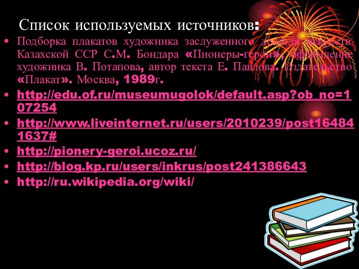 Список используемых источников:Подборка плакатов художника заслуженного деятеля искусств Казахской ССР С.М. Бондара