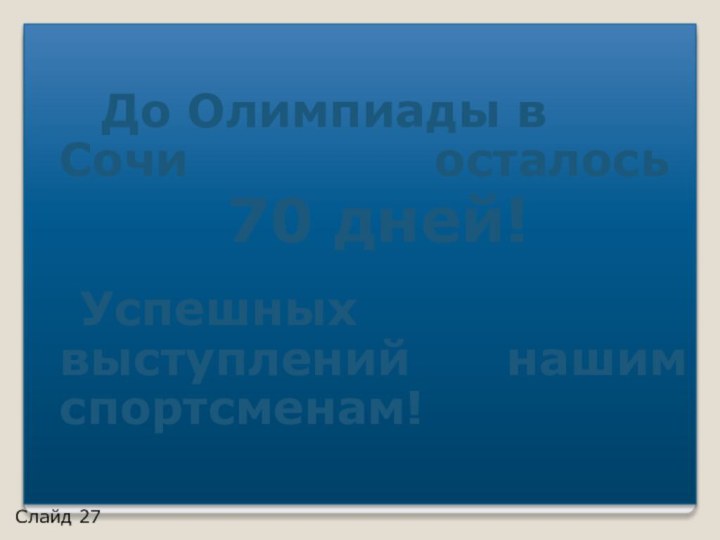 До Олимпиады в Сочи      			осталось