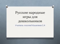 Презентация :Русские народные игры для дошкольников презентация к уроку по логопедии (подготовительная группа)