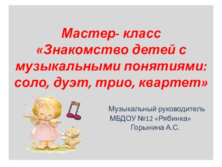 Мастер- класс «Знакомство детей с музыкальными понятиями: соло, дуэт, трио, квартет»