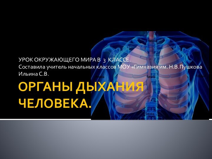 ОРГАНЫ ДЫХАНИЯ ЧЕЛОВЕКА.УРОК ОКРУЖАЮЩЕГО МИРА В 3 КЛАССЕ.Составила учитель начальных классов МОУ