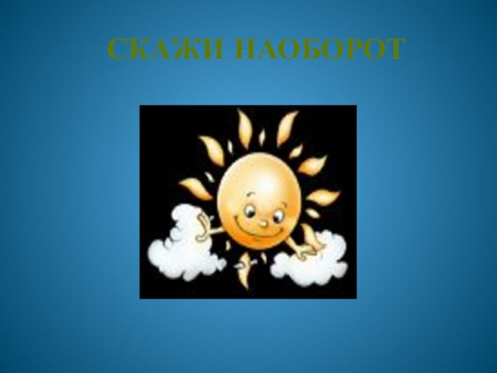 СКАЖИ НАОБОРОТ