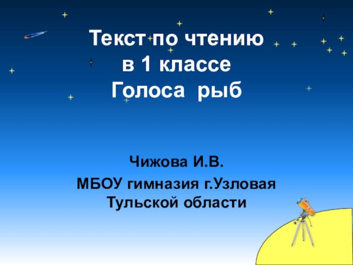 Текст по чтению  в 1 классе Голоса рыбЧижова И.В.МБОУ гимназия г.Узловая Тульской области