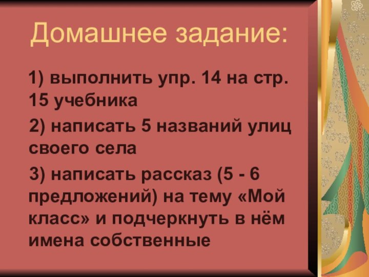 Домашнее задание:  1) выполнить упр. 14 на стр. 15 учебника