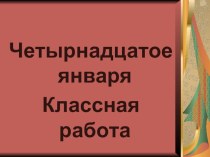 Урок русского языка во 2 классе по теме Имена собственные и нарицательные презентация презентация к уроку по русскому языку (2 класс)