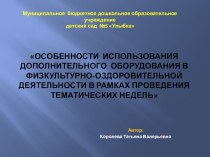 Дополнительное оборудование в физкультурно-оздоровительной деятельности. презентация к уроку (старшая группа)