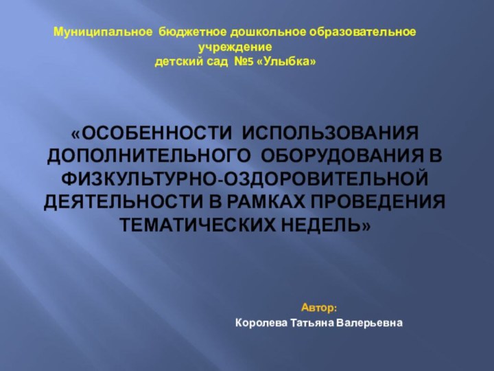 «Особенности использования дополнительного оборудования в физкультурно-оздоровительной деятельности в рамках проведения