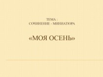 Сочинение- миниатюра Осень презентация к уроку по русскому языку (4 класс)