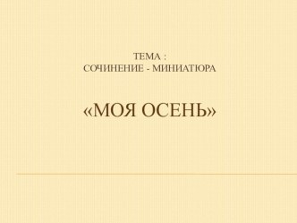 Сочинение- миниатюра Осень презентация к уроку по русскому языку (4 класс)