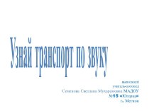 Презентация Узнай транспорт по звуку презентация по логопедии по теме