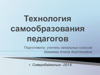 Технология самообразования педагогов презентация к уроку