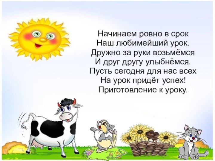 Начинаем ровно в срок  Наш любимейший урок.  Дружно за руки