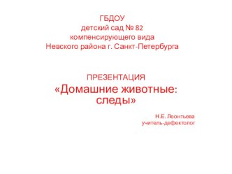 Презентация Следы домашних животных презентация к уроку по окружающему миру (старшая группа)